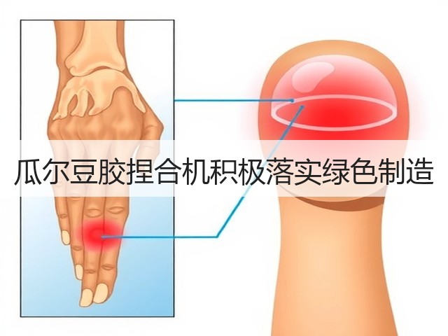 瓜尔豆胶捏合机积极落实绿色制造(图1) 瓜尔豆胶捏合机积极落实绿色制造(图1)