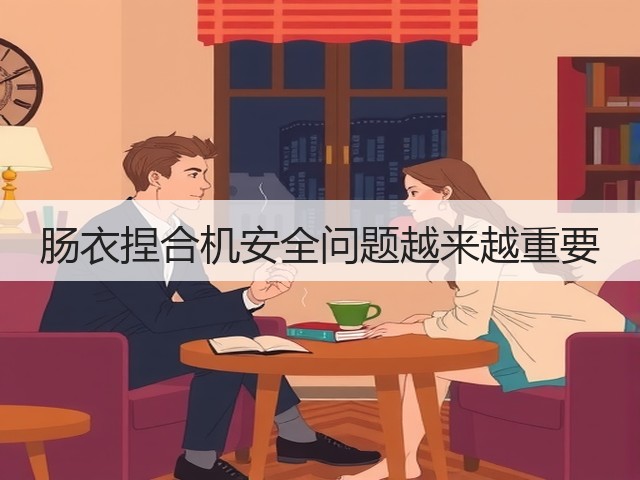 肠衣捏合机安全问题越来越重要(图2) 肠衣捏合机安全问题越来越重要(图2)
