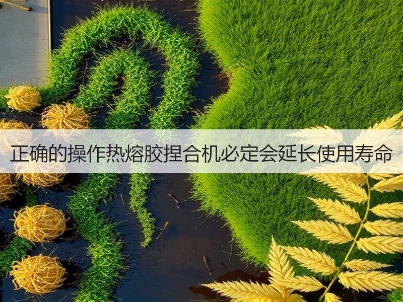 正确的操作热熔胶捏合机必定会延长使用寿命 正确的操作热熔胶捏合机必定会延长使用寿命