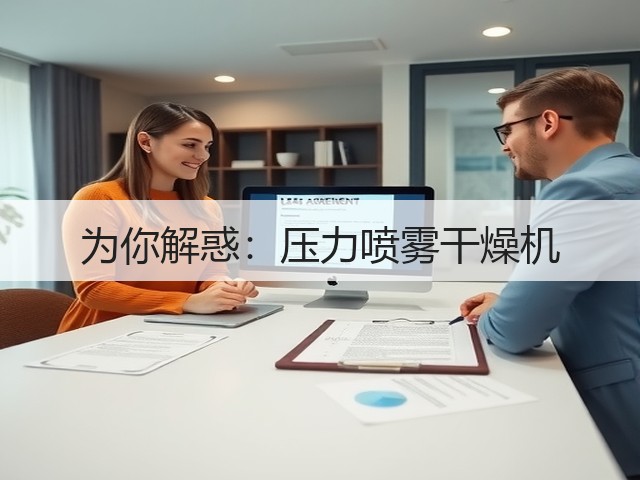 为你解惑：压力喷雾干燥机(图2)