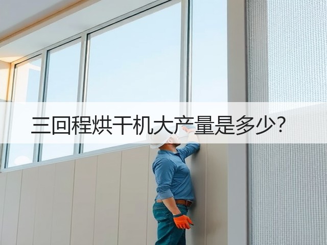 三回程烘干机大产量是多少?(图1) 三回程烘干机大产量是多少?(图1)