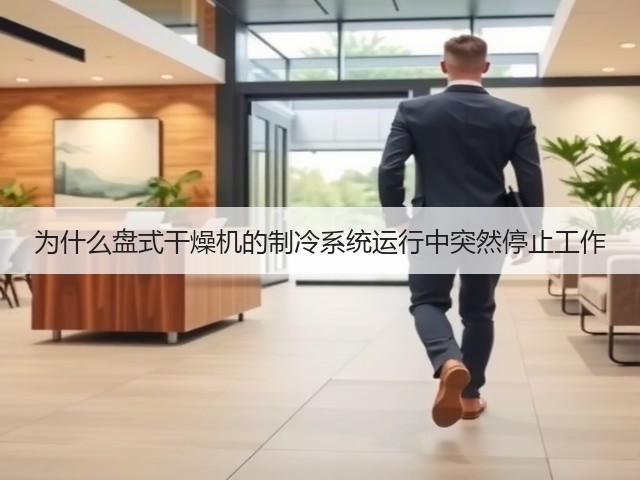 为什么盘式干燥机的制冷系统运行中突然停止工作(图1) 为什么盘式干燥机的制冷系统运行中突然停止工作(图1)