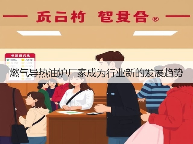 燃气导热油炉厂家成为行业新的发展趋势(图2) 燃气导热油炉厂家成为行业新的发展趋势(图2)