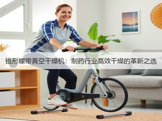 锥形螺带真空干燥机:制药行业高效干燥的革新之选(图1) 锥形螺带真空干燥机:制药行业高效干燥的革新之选(图1)