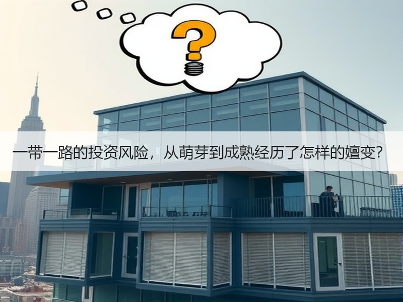 一带一路的投资风险,从萌芽到成熟经历了怎样的嬗变? 一带一路的投资风险,从萌芽到成熟经历了怎样的嬗变?