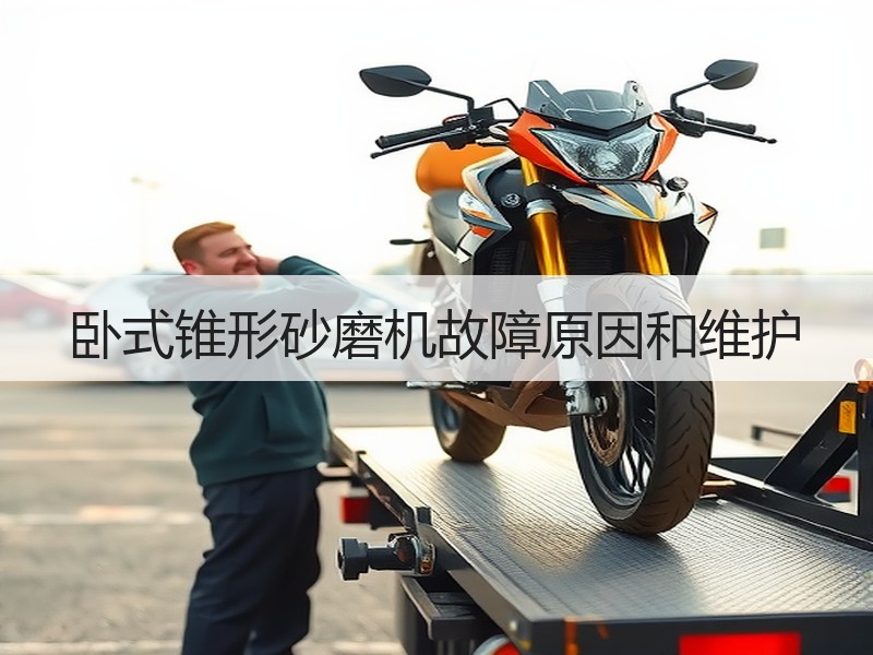 卧式锥形砂磨机故障原因和维护 卧式锥形砂磨机故障原因和维护