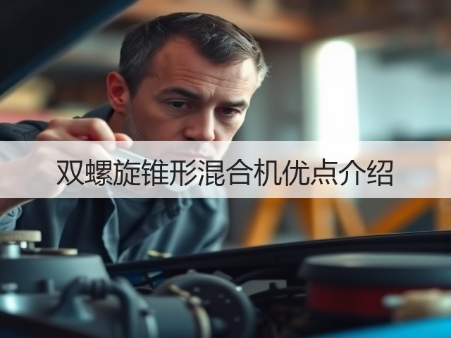 双螺旋锥形混合机优点介绍(图2) 双螺旋锥形混合机优点介绍(图2)