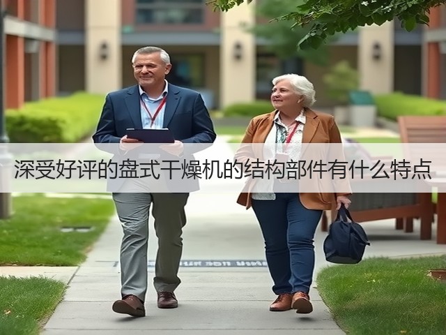 深受好评的盘式干燥机的结构部件有什么特点(图2) 深受好评的盘式干燥机的结构部件有什么特点(图2)