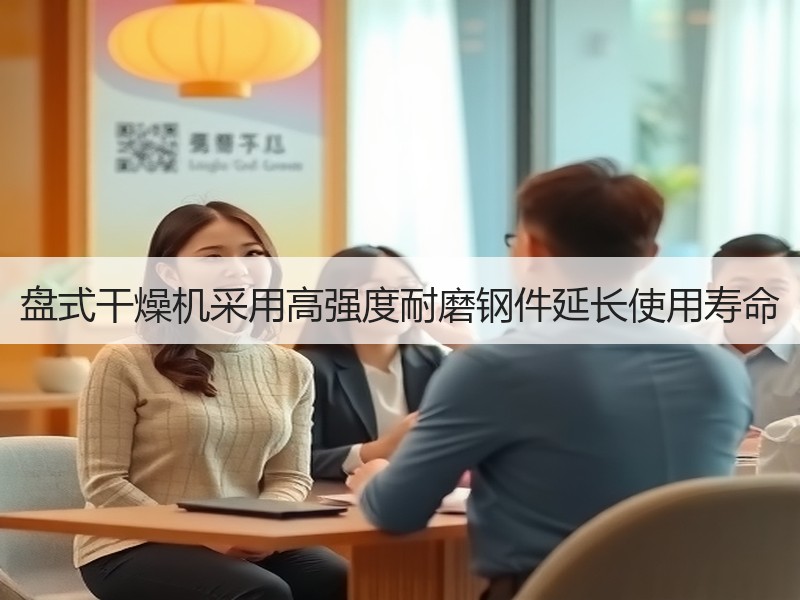 盘式干燥机采用高强度耐磨钢件延长使用寿命