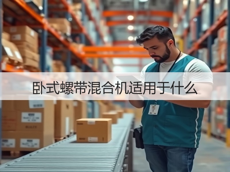 卧式螺带混合机适用于什么