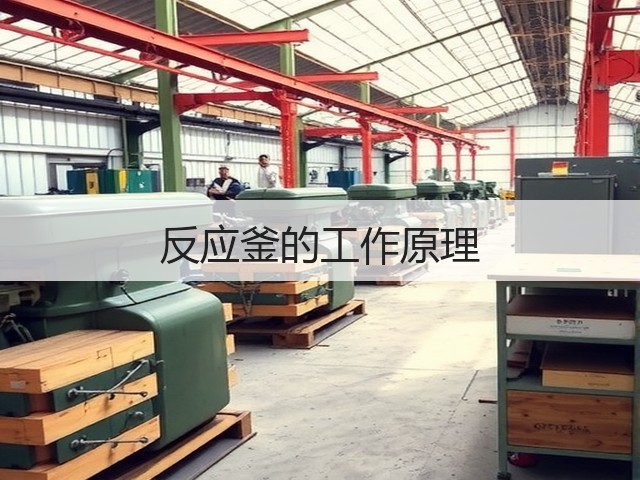 反应釜的工作原理(图3)