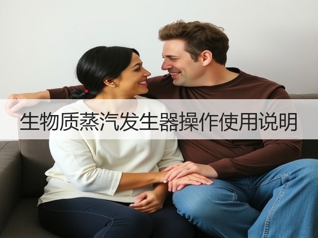 生物质蒸汽发生器操作使用说明(图2) 生物质蒸汽发生器操作使用说明(图2)